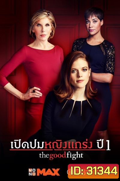 The Good Fight Season 1 เปิดปมหญิงแกร่ง ปี 1 ( ตอนที่ 1-10 จบ )