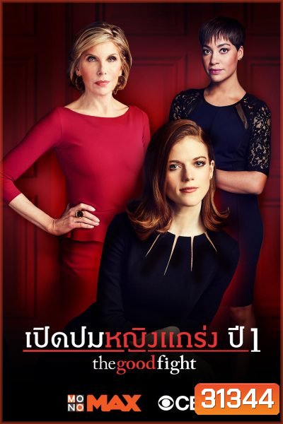 The Good Fight Season 1 เปิดปมหญิงแกร่ง ปี 1 ( ตอนที่ 1-10 จบ )