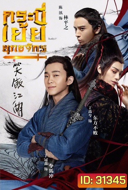 The Smiling Proud Wanderer กระบี่เย้ยยุทธจักร (37 ตอนจบ)