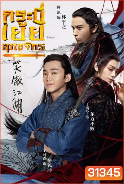 The Smiling Proud Wanderer กระบี่เย้ยยุทธจักร (37 ตอนจบ)