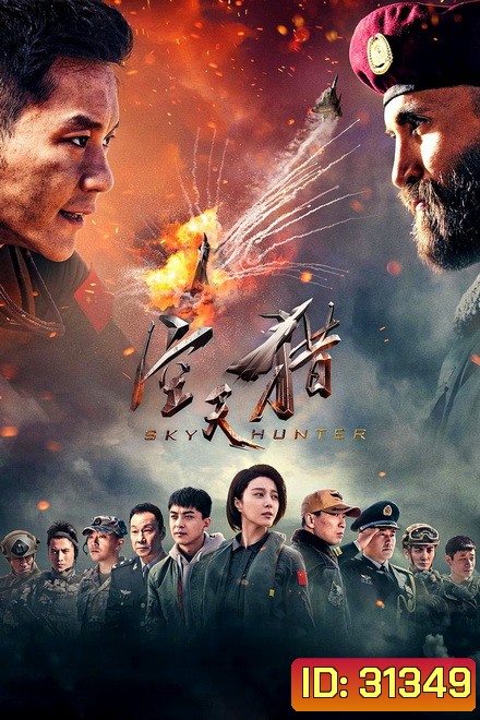 Sky Hunter (2017) สกาย ฮันเตอร์ ฝูงบินเกียรติยศ