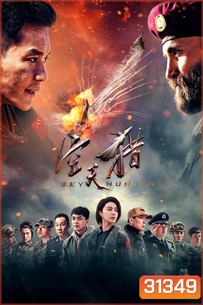 Sky Hunter (2017) สกาย ฮันเตอร์ ฝูงบินเกียรติยศ
