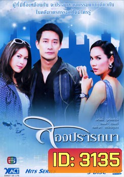 สองปรารถนา