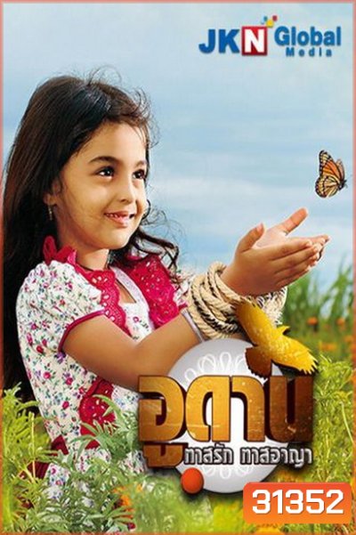 อูดาน ทาสรัก ทาสอาญา Udaan ( ตอนที่ 296-331 ยังไม่จบ )