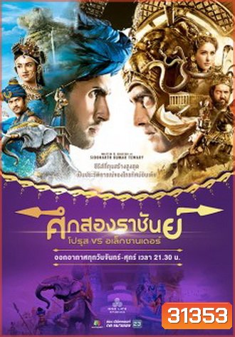 ศึกสองราชันย์ โปรุส vs อเล็กซานเดอร์ ( ตอนที่ 199-238 ยังไม่จบ )