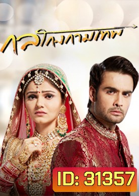 กลโกงกามเทพ ( ตอนที่ 1-20 ยังไม่จบ )