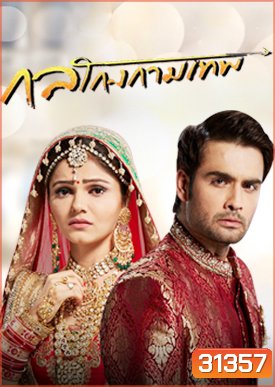 กลโกงกามเทพ ( ตอนที่ 1-20 ยังไม่จบ )