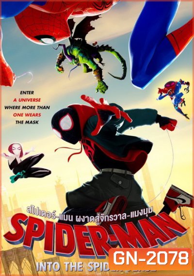 Spider-Man Into the Spider-Verse สไปเดอร์-แมน ผงาดสู่จักรวาล-แมงมุม