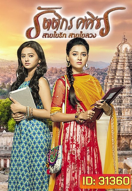 รัตติกร ศศิธร สายใยรัก สายใยลวง (Swaragini) ( ตอนที่ 122-150 จบ )