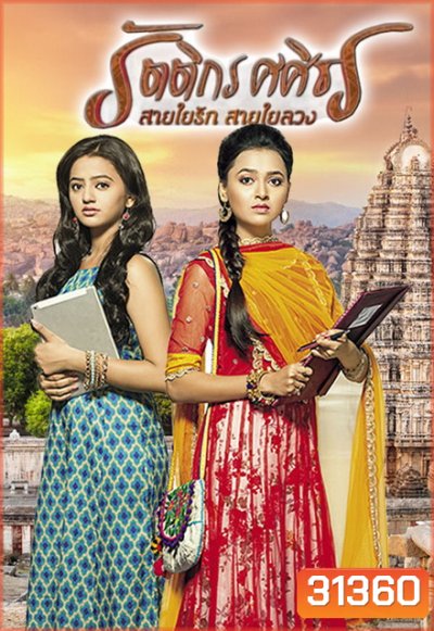 รัตติกร ศศิธร สายใยรัก สายใยลวง (Swaragini) ( ตอนที่ 122-150 จบ )