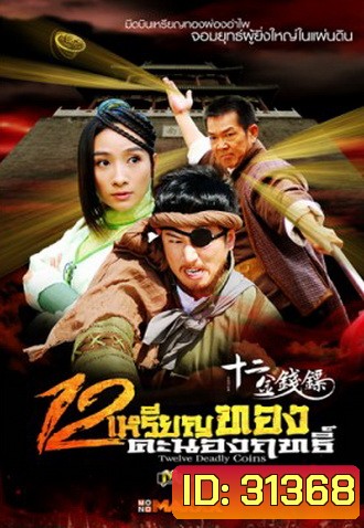 Twelve Deadly Coins 12 เหรียญทองคะนองฤทธิ์ (34 ตอนจบ)