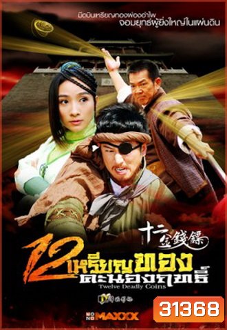Twelve Deadly Coins 12 เหรียญทองคะนองฤทธิ์ (34 ตอนจบ)