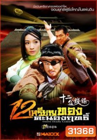 Twelve Deadly Coins 12 เหรียญทองคะนองฤทธิ์ (34 ตอนจบ)