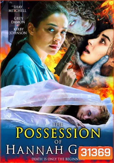 The Possession of Hannah Grace ห้องเก็บศพ