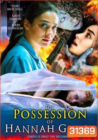 The Possession of Hannah Grace ห้องเก็บศพ
