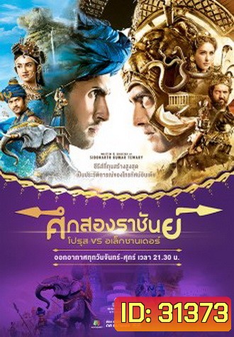ศึกสองราชันย์ โปรุส vs อเล็กซานเดอร์ ชุดจบ ( ตอนที่ 239--252 จบ )