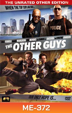 The other guys คู่ป่วนมือปราบปืนหด