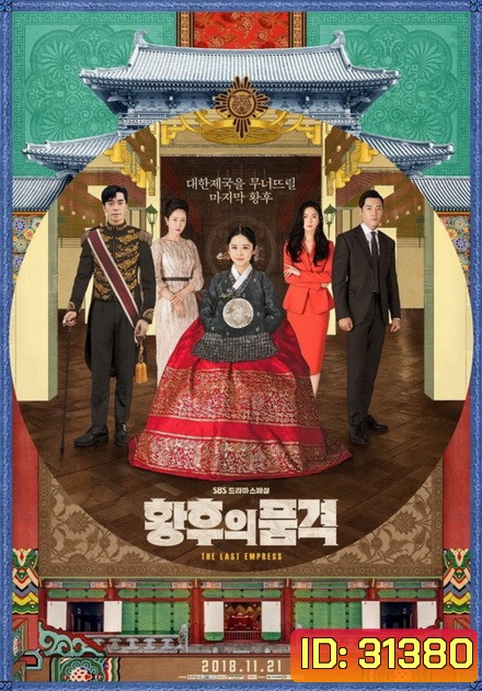 The Last Empress (52 ตอนจบ)
