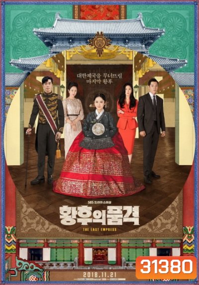 The Last Empress (52 ตอนจบ)