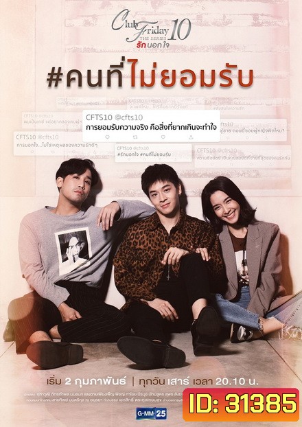 Club Friday The Series 10 รักนอกใจ ตอน คนที่ไม่ยอมรับ (GMM25) EP.1-4 จบ