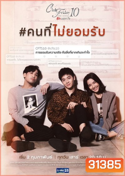 Club Friday The Series 10 รักนอกใจ ตอน คนที่ไม่ยอมรับ (GMM25) EP.1-4 จบ