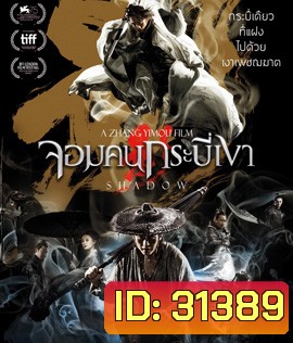 Shadow (2018) จอมคนกระบี่เงา