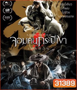 Shadow (2018) จอมคนกระบี่เงา