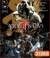 Shadow (2018) จอมคนกระบี่เงา