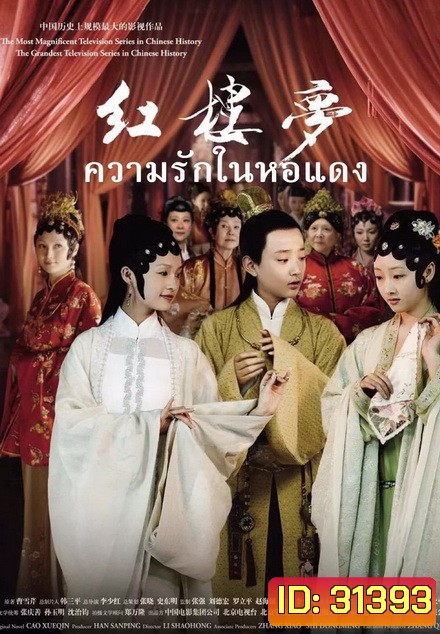 The Dream of the Red Chamber ความรักในหอแดง ( EP.1-42 END )