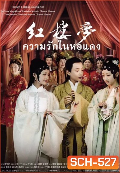 The Dream of the Red Chamber ความรักในหอแดง ( EP.1-42 END )