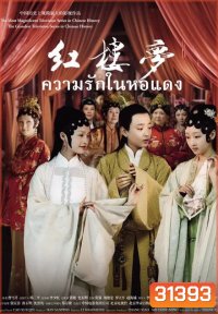 The Dream of the Red Chamber ความรักในหอแดง ( EP.1-42 END )
