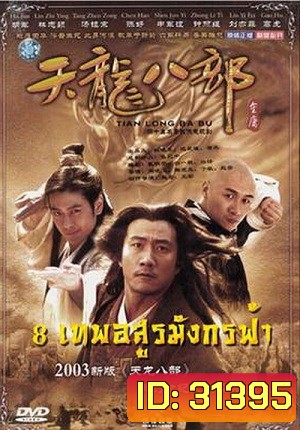 8 เทพอสูรมังกรฟ้า (2003)