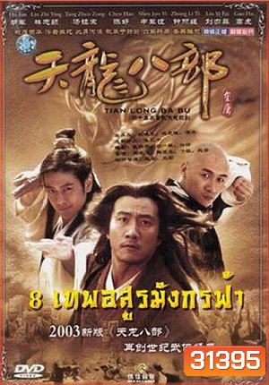 8 เทพอสูรมังกรฟ้า (2003)
