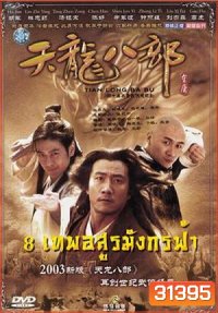 8 เทพอสูรมังกรฟ้า (2003)