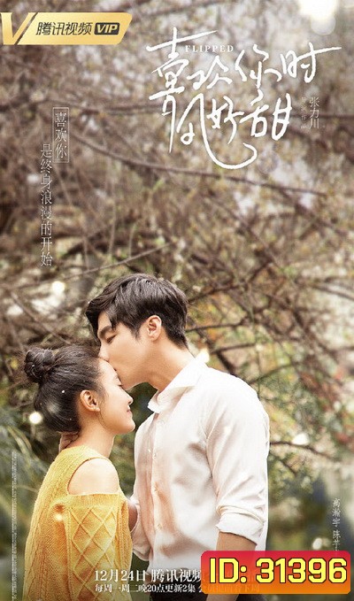 Flipped รักพลิกล็อค (24 ตอนจบ)