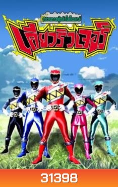 Juuden sentai Kyoryuger ขบวนการ เคียวริวเจอร์ 5 สี (48 ตอน จบ)