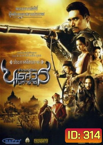ตํานานสมเด็จพระนเรศวรมหาราช ภาค 2 : ประกาศอิสรภาพ