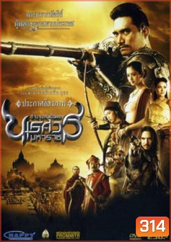 ตํานานสมเด็จพระนเรศวรมหาราช ภาค 2 : ประกาศอิสรภาพ
