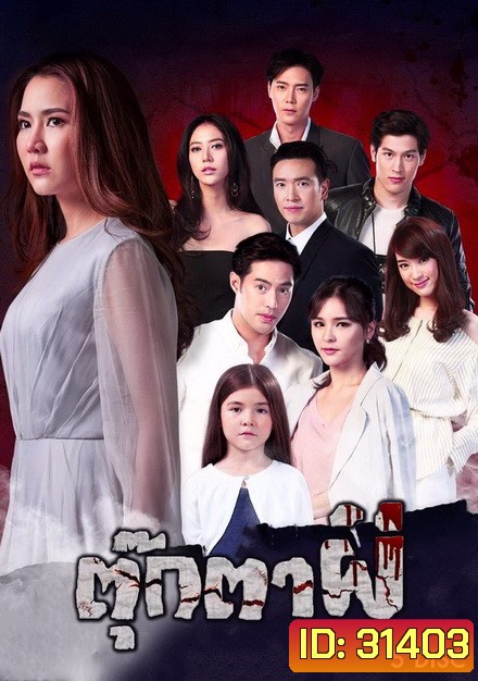 ตุ๊กตาผี (ตอนที่ 1-15 จบ)