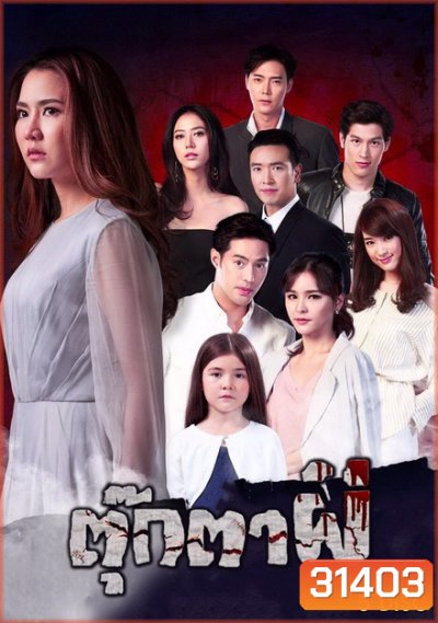 ตุ๊กตาผี (ตอนที่ 1-15 จบ)