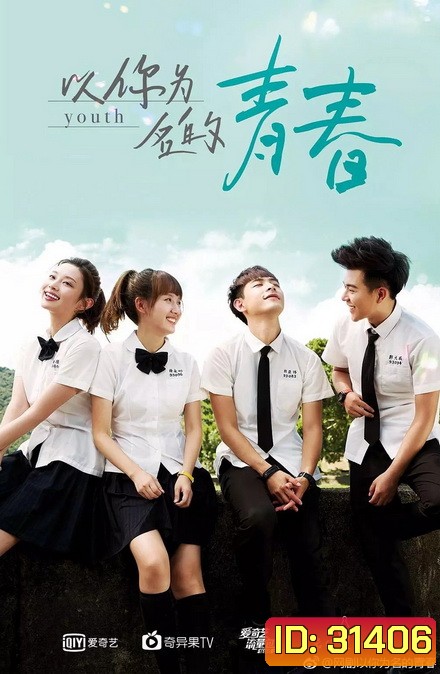 Youth วัยวุ่นรัก (ตอนที่ 1 - 24)