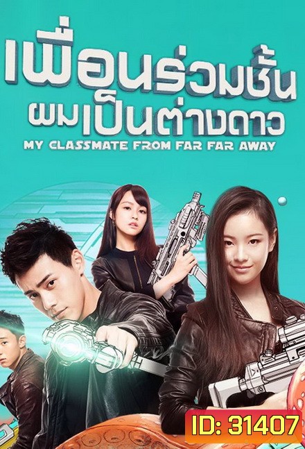 My Classmate From Far Far Away เพื่อนร่วมชั้นผมเป็นต่างดาว ( ตอนที่ 1 - 24 จบ )