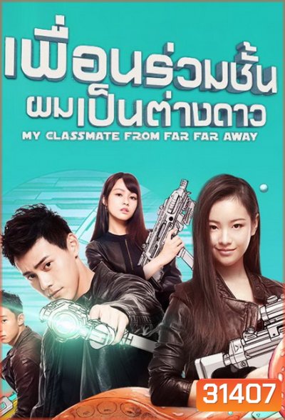 My Classmate From Far Far Away เพื่อนร่วมชั้นผมเป็นต่างดาว ( ตอนที่ 1 - 24 จบ )