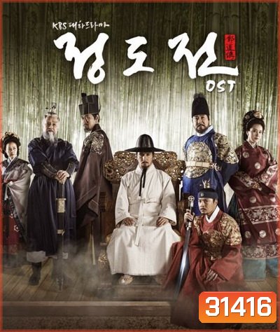 Jeong DoJeon ชองโดจอน ยอดขุนนางปฐมกษัตริย์ ( ตอนที่ 01-50 จบ )