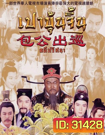 เปาบุ้นจิ้น คดีปริศนา (EP.1-22 END)