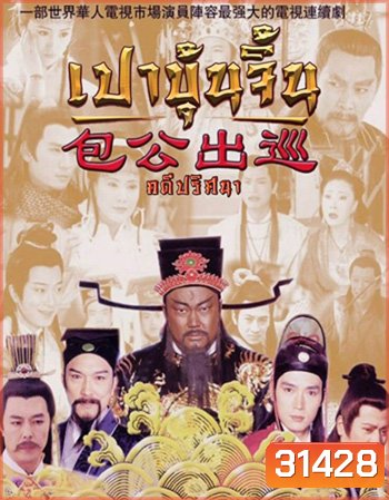 เปาบุ้นจิ้น คดีปริศนา (EP.1-22 END)