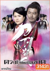 The Executioner ดวงใจเพชฌฆาต ( 26 ตอนจบ )