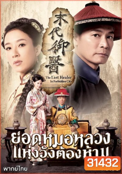 The Last Healer In Forbidden City (2016) ยอดหมอหลวงแห่งวังต้องห้าม (20 ตอนจบ)
