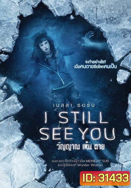 I Still See You วิญญาณเห็นตาย