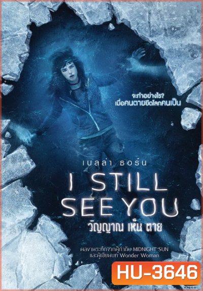 I Still See You วิญญาณเห็นตาย